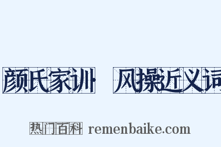 颜氏家训·风操近义词是什么意思的图片